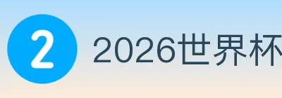 2026世界杯盘口官方网站 logo